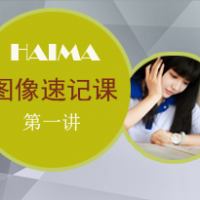 速记精讲课第一讲